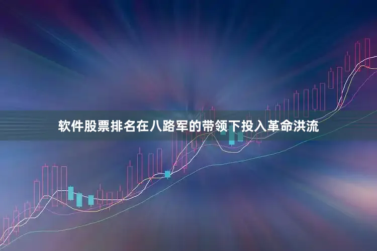 软件股票排名在八路军的带领下投入革命洪流