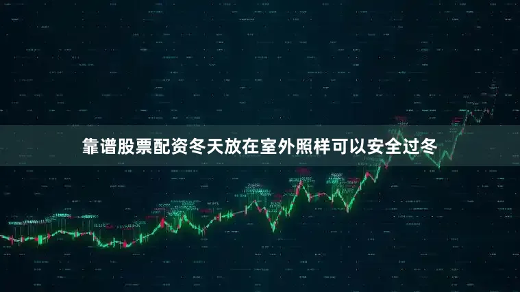 靠谱股票配资冬天放在室外照样可以安全过冬