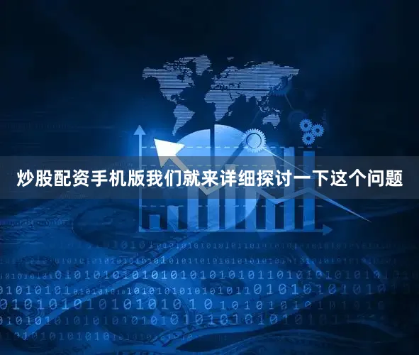 炒股配资手机版我们就来详细探讨一下这个问题
