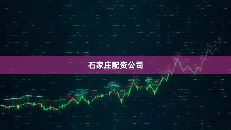 石家庄配资公司
