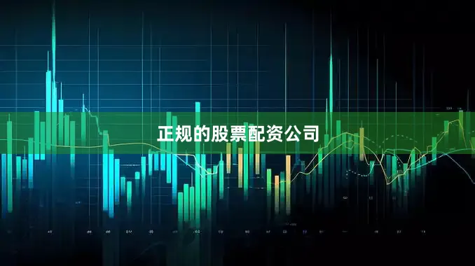 正规的股票配资公司