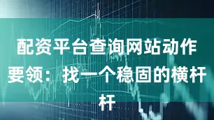 配资平台查询网站动作要领：找一个稳固的横杆