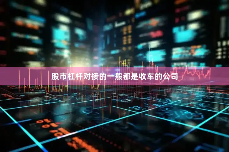 股市杠杆对接的一般都是收车的公司